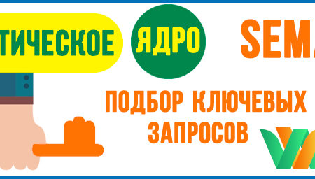 Скласти семантичне ядро - власноруч - як та де - підібрати ключові запити - приклади - просування сайту