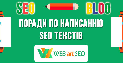 12 рекомендацій вдалого написання SEO текстів - як самостійно розкрутити, писати статті до блогу фото
