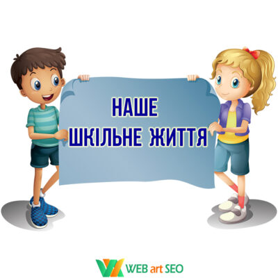 Наклейка для НУШ - Наше шкільне життя - вінілова наклейка
