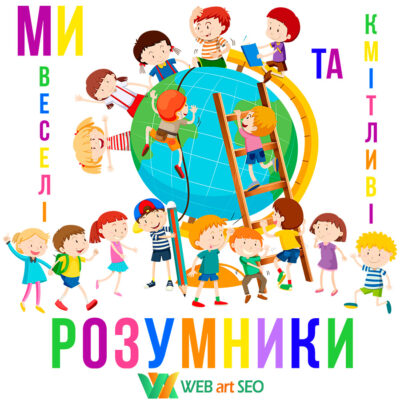 Вінілові наклейки - Ми веселі та кмітливі розумники - На стіну - Оформлення НУШ