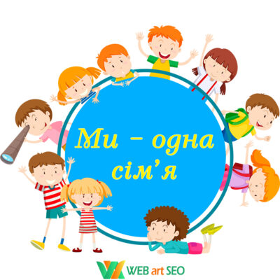 Наклейки на стіну - Ми одна сім'я - Наліпки для школи -Оформлення класів