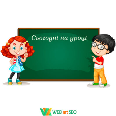 Наклейки для НУШ - Сьогодні на уроці - Оформлення стін класу - Наклейки для школи