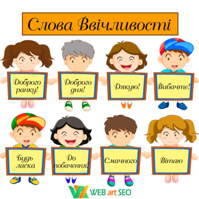 Наклейки для школи - Слова ввічливості - Оформлення початкових класів