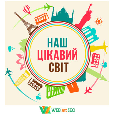 Наклейки для НУШ - Наш цікавий світ - Як оформити клас - Наліпки Нова Укроаїнська школа