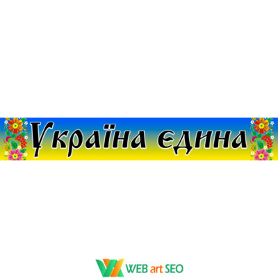 Виниловые наклейки в холл школы - Украина единая - оформление