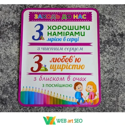 Наклейка Заходь до нас з любов'ю для оформлення школи та класу НУШ